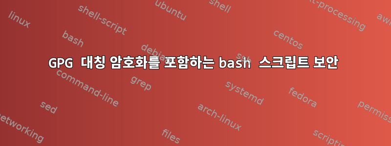 GPG 대칭 암호화를 포함하는 bash 스크립트 보안