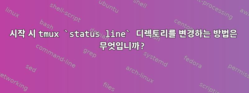 시작 시 tmux `status line` 디렉토리를 변경하는 방법은 무엇입니까?