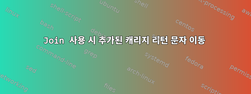 Join 사용 시 추가된 캐리지 리턴 문자 이동