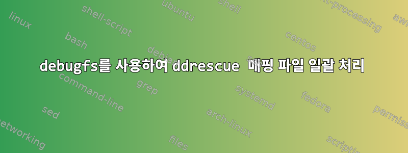 debugfs를 사용하여 ddrescue 매핑 파일 일괄 처리