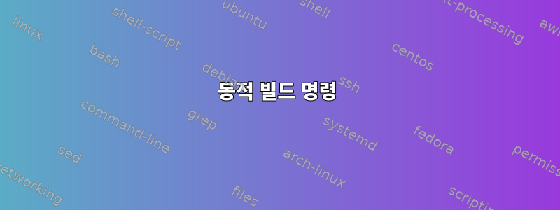 동적 빌드 명령