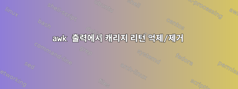 awk 출력에서 ​​캐리지 리턴 억제/제거