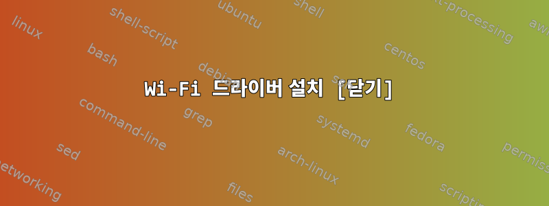 Wi-Fi 드라이버 설치 [닫기]