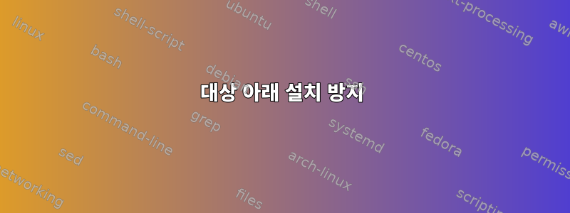 대상 아래 설치 방지