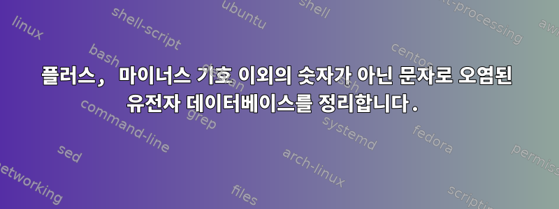 플러스, 마이너스 기호 이외의 숫자가 아닌 문자로 오염된 유전자 데이터베이스를 정리합니다.