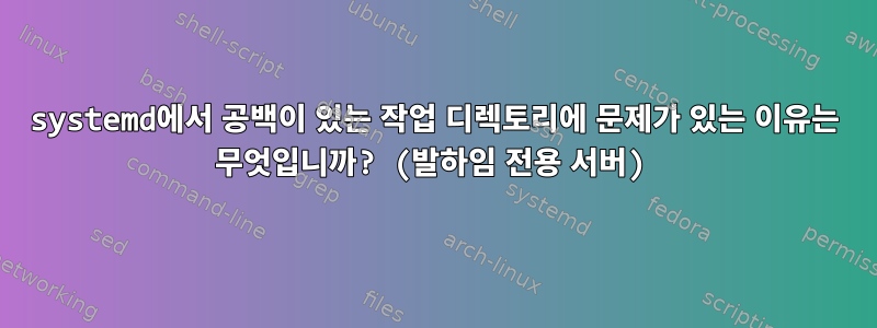 systemd에서 공백이 있는 작업 디렉토리에 문제가 있는 이유는 무엇입니까? (발하임 전용 서버)