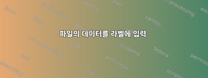 파일의 데이터를 라벨에 입력