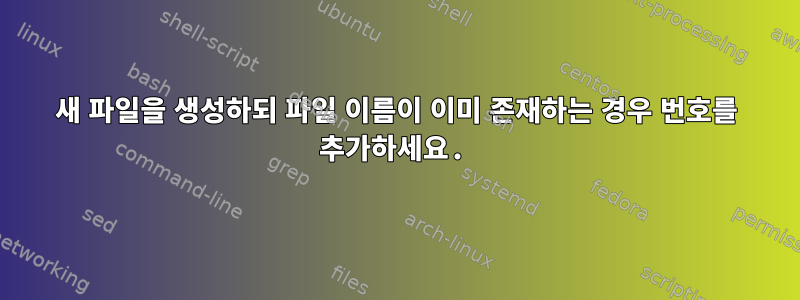 새 파일을 생성하되 파일 이름이 이미 존재하는 경우 번호를 추가하세요.