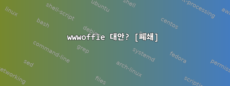 wwwoffle 대안? [폐쇄]