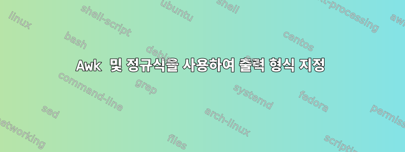 Awk 및 정규식을 사용하여 출력 형식 지정