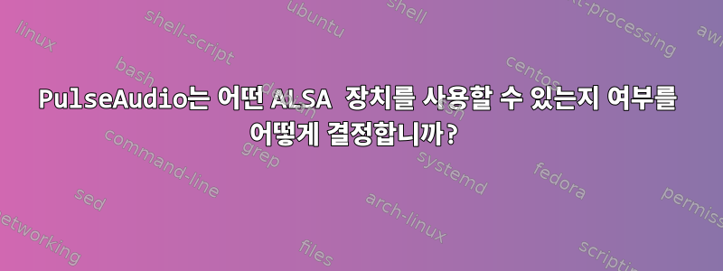 PulseAudio는 어떤 ALSA 장치를 사용할 수 있는지 여부를 어떻게 결정합니까?