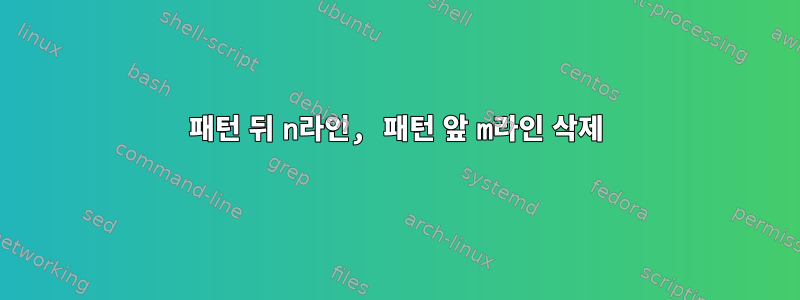 패턴 뒤 n라인, 패턴 앞 m라인 삭제