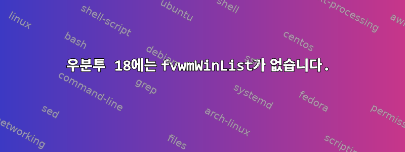 우분투 18에는 fvwmWinList가 없습니다.