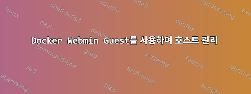 Docker Webmin Guest를 사용하여 호스트 관리