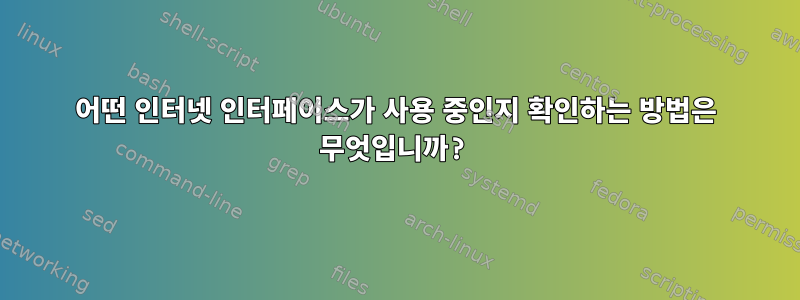 어떤 인터넷 인터페이스가 사용 중인지 확인하는 방법은 무엇입니까?