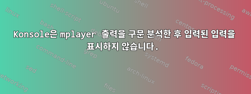 Konsole은 mplayer 출력을 구문 분석한 후 입력된 입력을 표시하지 않습니다.