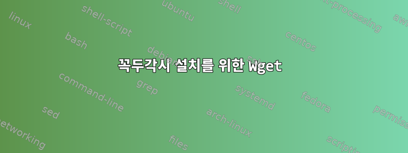 꼭두각시 설치를 위한 Wget