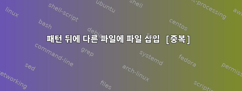 패턴 뒤에 다른 파일에 파일 삽입 [중복]