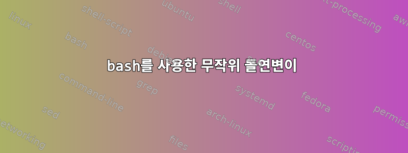 bash를 사용한 무작위 돌연변이