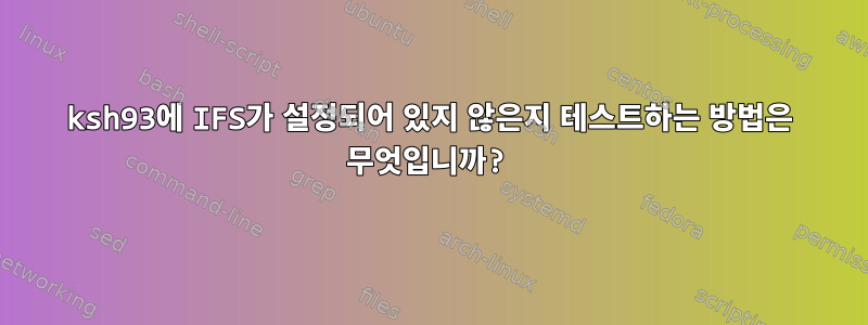 ksh93에 IFS가 설정되어 있지 않은지 테스트하는 방법은 무엇입니까?