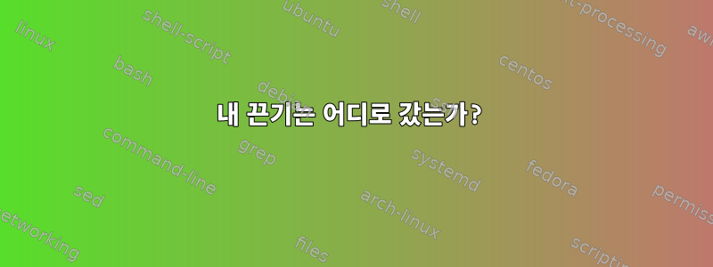 내 끈기는 어디로 갔는가?