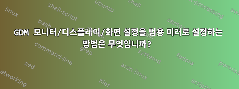 GDM 모니터/디스플레이/화면 설정을 범용 미러로 설정하는 방법은 무엇입니까?