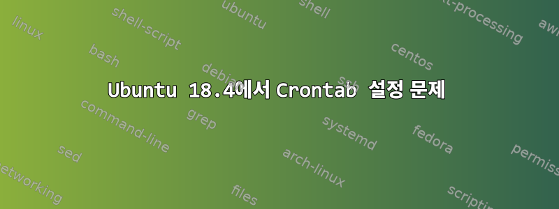 Ubuntu 18.4에서 Crontab 설정 문제