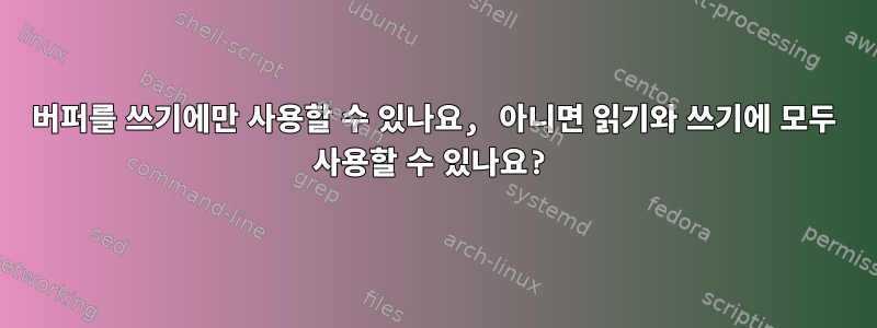 버퍼를 쓰기에만 사용할 수 있나요, 아니면 읽기와 쓰기에 모두 사용할 수 있나요?