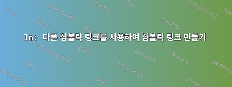 ln: 다른 심볼릭 링크를 사용하여 심볼릭 링크 만들기