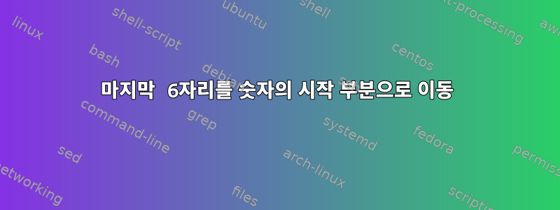 마지막 6자리를 숫자의 시작 부분으로 이동