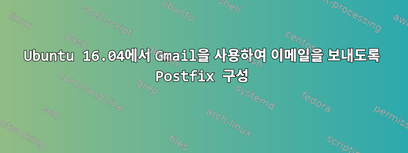 Ubuntu 16.04에서 Gmail을 사용하여 이메일을 보내도록 Postfix 구성