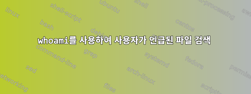 whoami를 사용하여 사용자가 언급된 파일 검색