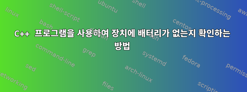 C++ 프로그램을 사용하여 장치에 배터리가 없는지 확인하는 방법