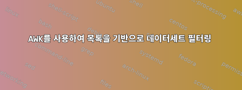 AWK를 사용하여 목록을 기반으로 데이터세트 필터링