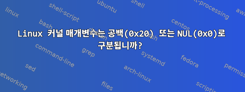 Linux 커널 매개변수는 공백(0x20) 또는 NUL(0x0)로 구분됩니까?