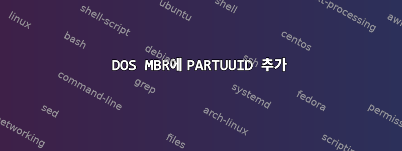 DOS MBR에 PARTUUID 추가