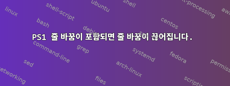 PS1 줄 바꿈이 포함되면 줄 바꿈이 끊어집니다.