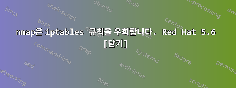 nmap은 iptables 규칙을 우회합니다. Red Hat 5.6 [닫기]