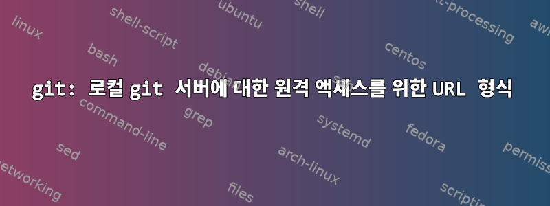 git: 로컬 git 서버에 대한 원격 액세스를 위한 URL 형식