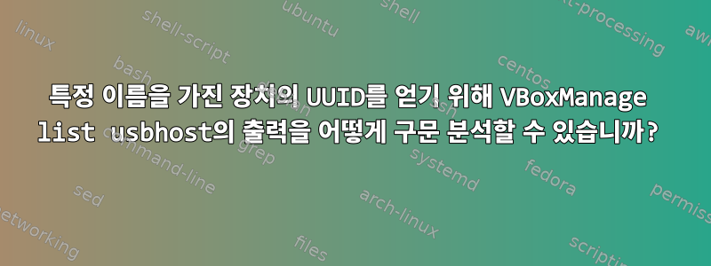 특정 이름을 가진 장치의 UUID를 얻기 위해 VBoxManage list usbhost의 출력을 어떻게 구문 분석할 수 있습니까?