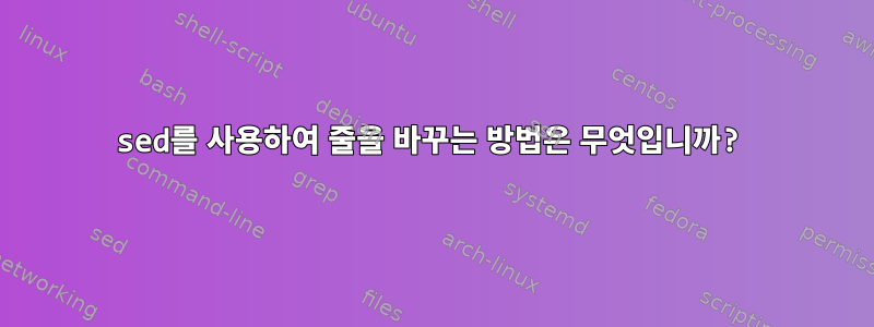 sed를 사용하여 줄을 바꾸는 방법은 무엇입니까?