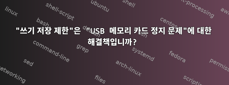 "쓰기 저장 제한"은 "USB 메모리 카드 정지 문제"에 대한 해결책입니까?