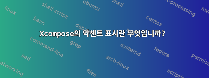 Xcompose의 악센트 표시란 무엇입니까?