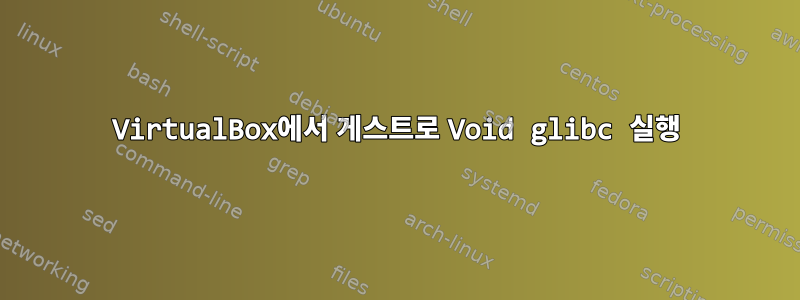 VirtualBox에서 게스트로 Void glibc 실행