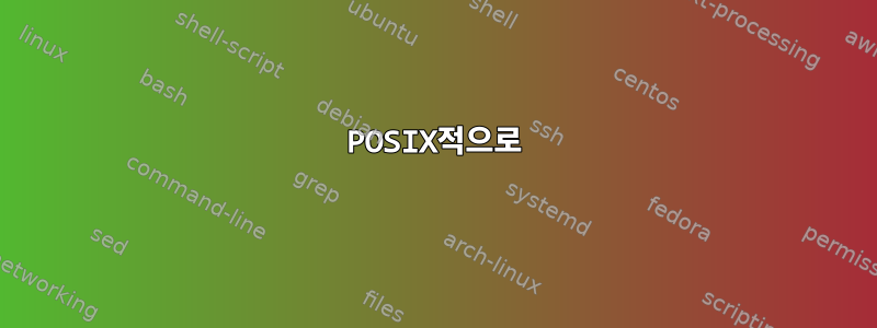 POSIX적으로