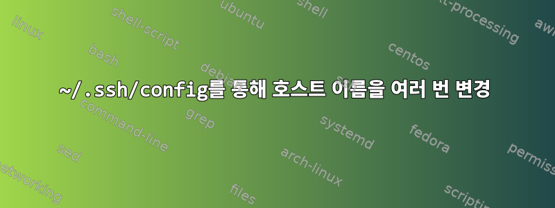 ~/.ssh/config를 통해 호스트 이름을 여러 번 변경