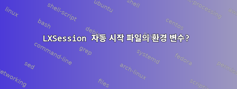 LXSession 자동 시작 파일의 환경 변수?