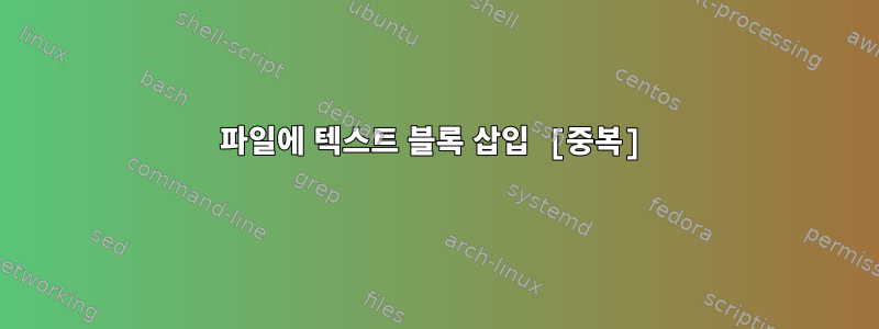 파일에 텍스트 블록 삽입 [중복]