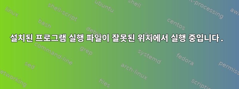 설치된 프로그램 실행 파일이 잘못된 위치에서 실행 중입니다.