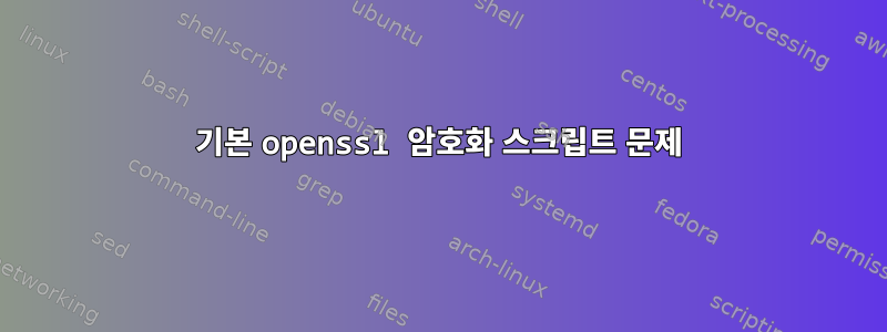 기본 openssl 암호화 스크립트 문제